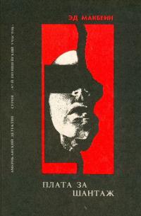 Плата за шантаж