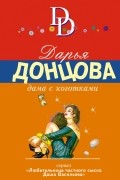 Донцова Д.А. - Дама с коготками