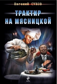 Евгений Сухов - Трактир на Мясницкой