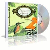 Николас Дрейсон - Книга птиц Восточной Африки (аудиокнига)