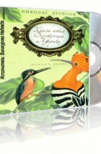 Николас Дрейсон - Книга птиц Восточной Африки (аудиокнига)