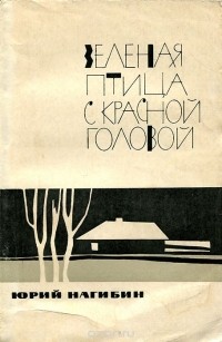 Юрий Нагибин - Зеленая птица с красной головой