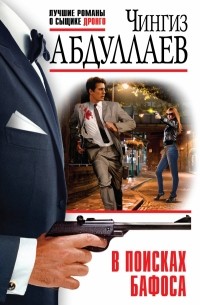 В поисках бафоса