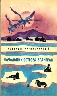 Виталий Гербачевский - Начальник острова Врангеля