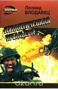 Атлантическая премьера