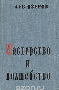 Мастерство и волшебство
