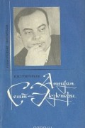 Вадим Григорьев - Антуан де Сент-Экзюпери