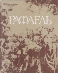 П. О. Бiлецький - Рафаель