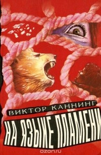 Виктор Каннинг - На языке пламени