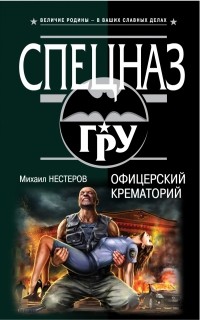 Михаил Нестеров - Офицерский крематорий