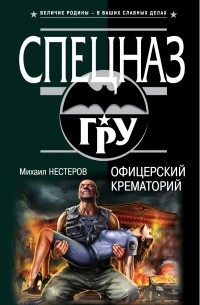 Михаил Нестеров - Офицерский крематорий