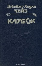Джеймс Хедли Чейз - Клубок (сборник)