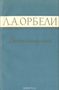 Левон Орбели - Л. А. Орбели. Воспоминания