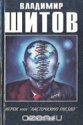 Владимир Шитов - Игрок, или "Ласточкино гнездо" (сборник)