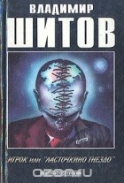 Владимир Шитов - Игрок, или "Ласточкино гнездо" (сборник)