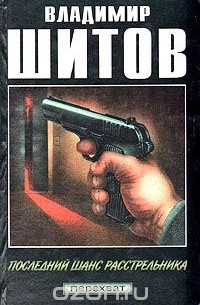 Владимир Шитов - Последний шанс расстрельника (сборник)