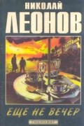 Николай Леонов - Еще не вечер (сборник)