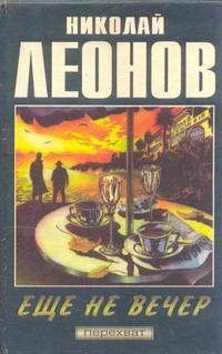Николай Леонов - Еще не вечер (сборник)