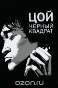 Цой. Черный квадрат