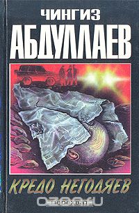 Чингиз Абдуллаев - Кредо негодяев (сборник)