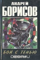 Андрей Борисов - Бой с тенью (сборник)
