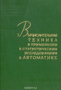  - Вычислительная техника в применении к статистическим исследованиям в автоматике