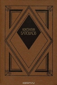 Константин Батюшков - Константин Батюшков. Избранная проза