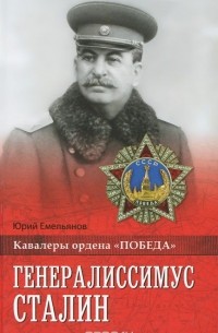 Юрий Емельянов - Генералиссимус Сталин