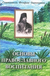  Святитель Феофан Затворник Вышенский - Основы православного воспитания