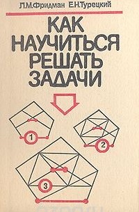 Как научиться решать задачи