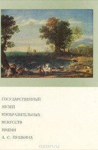 Государственный музей изобразительных искусств имени А. С. Пушкина