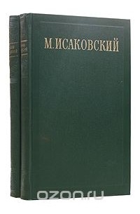 Михаил Исаковский - М. Исаковский. Сочинения в 2 томах (комплект)