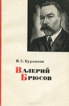 Николай Бурлаков - Валерий Брюсов
