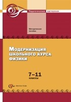  - Физика. 7-11 классы. Модернизация школьного курса. Методическое пособие