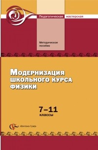 Физика. 7-11 классы. Модернизация школьного курса. Методическое пособие
