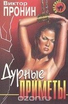 Виктор Пронин - Дурные приметы (сборник)