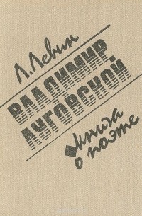 Лев Левин - Владимир Луговской. Книга о поэте