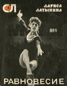 Лариса Латынина - Равновесие