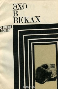 Сергей Львов - Эхо в веках