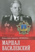 Владимир Дайнес - Маршал Василевский