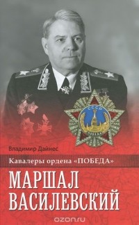 Владимир Дайнес - Маршал Василевский