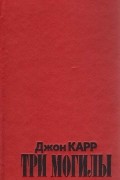 Джон Диксон Карр - Три могилы