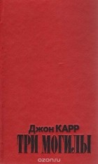 Джон Диксон Карр - Три могилы