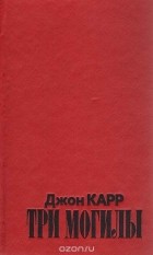 Джон Диксон Карр - Три могилы