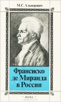 Моисей Альперович - Франсиско де Миранда в России