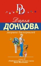 Дарья Донцова - Лягушка Баскервилей