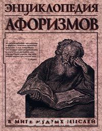 Эдуард Борохов - Энциклопедия афоризмов. В мире мудрых мыслей