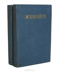  Жемайте (Юлия Жимантене) - Жемайте. Избранные сочинения в 2 томах (комплект)