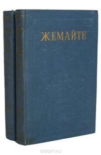  Жемайте (Юлия Жимантене) - Жемайте. Избранные сочинения в 2 томах (комплект)