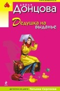 Дарья Донцова - Дедушка на выданье